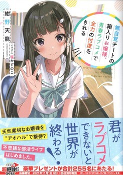 無自覚チートの箱入りお嬢様 青春ラブコメで全力の忖度をされる 感想 のらくらラノ感