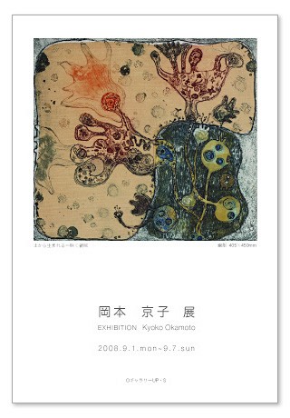 岡本京子展のお知らせ のらりくらりポツリ