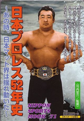 昭和プロレス懐古 その４７１（嗚呼、薄幸タイトル～日本ヘビー級選手権編～） : 昭和プロレス懐古Ｌ