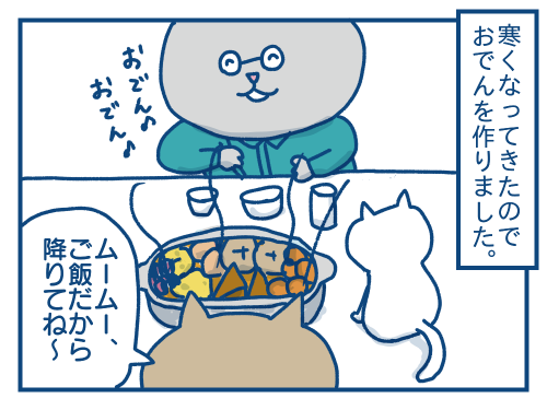 猫を誘惑するおでん種の話 各駅停車のノミさん