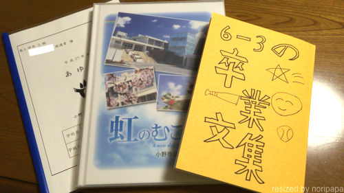あゆみ 卒業アルバム 卒業文集 のりパパのブログ
