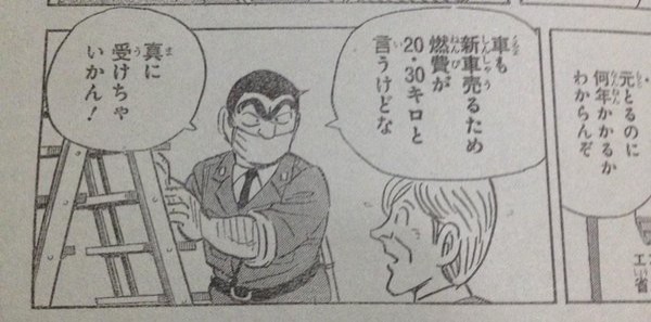 こち亀の両津がド正論 新車のリッター30kmなんてあてにならない 今あるものを大切に使うのがエコ 乗り物速報