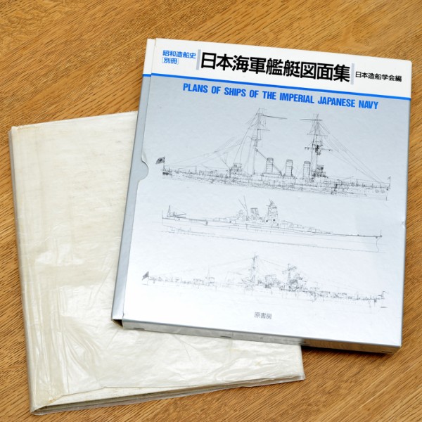 日本造船学会編 日本海軍艦艇図面集 : のりたまっ！！