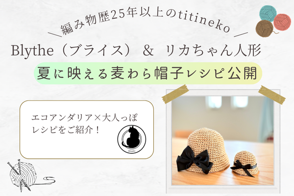 ブライス・リカちゃんの麦わら帽子【無料レシピ】エコアンダリアかぎ針