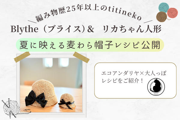 #20 確認用プチブライス、リカちゃん用ニット帽(ベージュ) ブライス・リカちゃんの麦わら帽子【無料レシピ】エコアンダリヤかぎ針