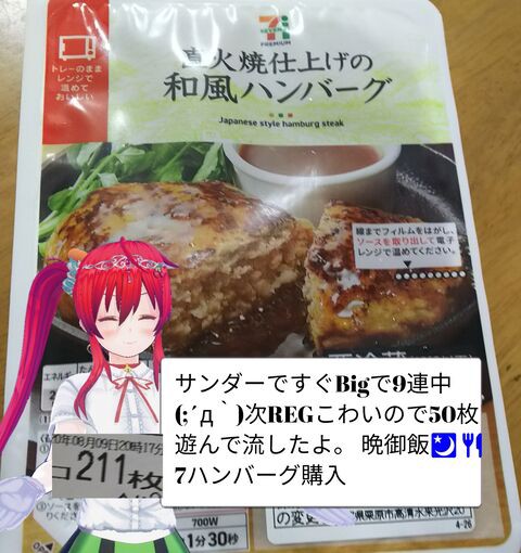 セブンイレブン直火仕上げの和風ハンバーグを食べてみるよ約0円 ブタエナる貧乏豚姫パチスロ攻略書