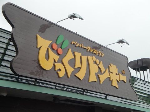 旭川市 びっくりドンキー 永山店 北の大地から発信