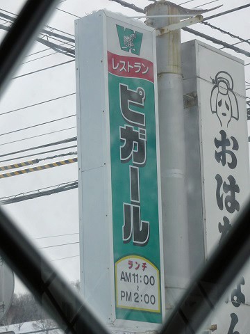 稚内市 ピガールレストラン 北の大地から発信