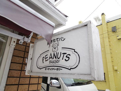 札幌市 Peanuts Bakery ピーナッツベーカリー 北の大地から発信