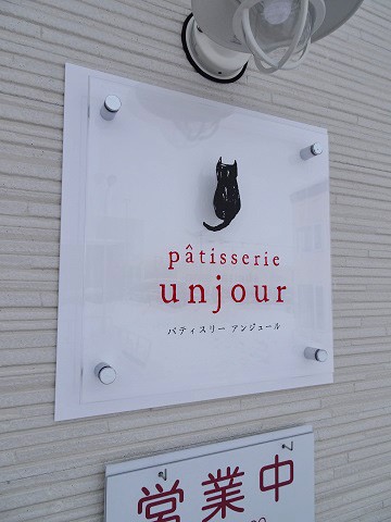 旭川市 Patisserie Unjour アンジュール 北の大地から発信