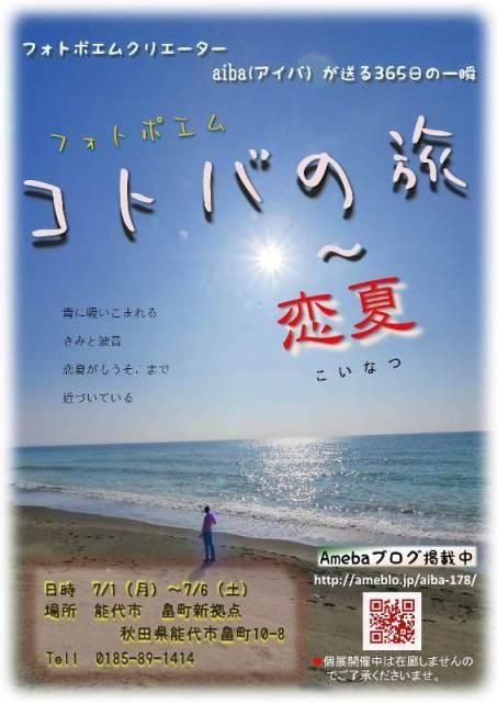 コトバの旅 恋夏 フォトポエム写真展 7 1 6 秋田県能代市 畠町新拠点 能代まちなかブログ