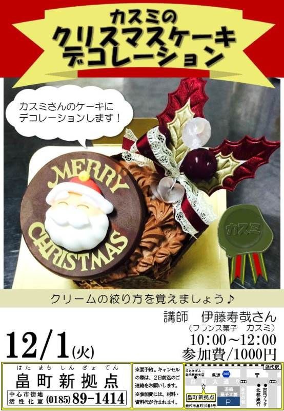 カスミのクリスマスケーキデコレーション 12 1 秋田県能代市 畠町新拠点の講座 能代まちなかブログ
