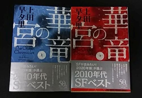 華竜の宮 読んだ 骨太 未来 海洋 絶滅 Now And Zen Then