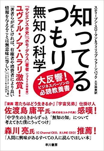 知ってるつもり ー 無知の科学 By スティーブンローマン Tidak Apa Apa 気楽に 能天気に