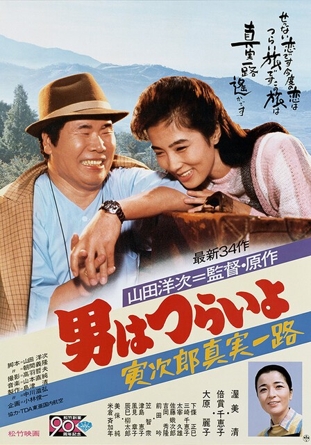 公式 男はつらいよ 寅さん 帽子 ハット 山田洋次 渥美清 柴又 遠い