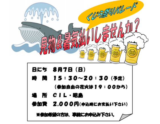 くじらパレード 見学 暑気払い 自立生活センター 昭島の日常
