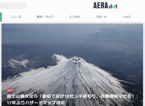 富士山噴火 すでにスタンバイ状態 と京大名誉教授 南海トラフと連動する可能性 と題して Aera Dot に 長尾理事の記事が掲載されました 太郎坊のそよ風