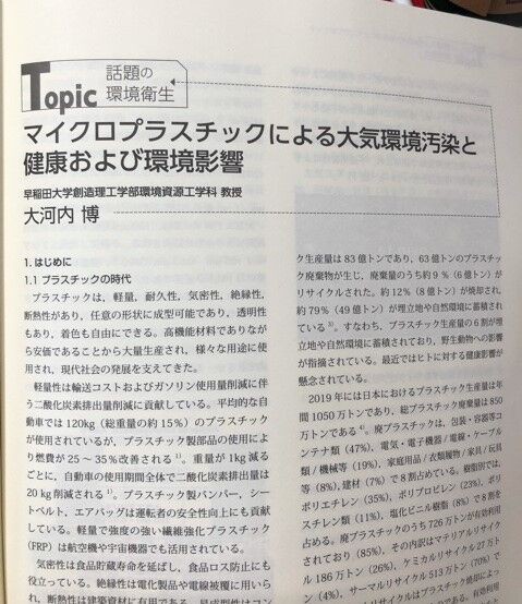 マイクロプラスチックによる大気環境汚染と健康および環境影響 大河内副理事長の記事が掲載されました 太郎坊のそよ風