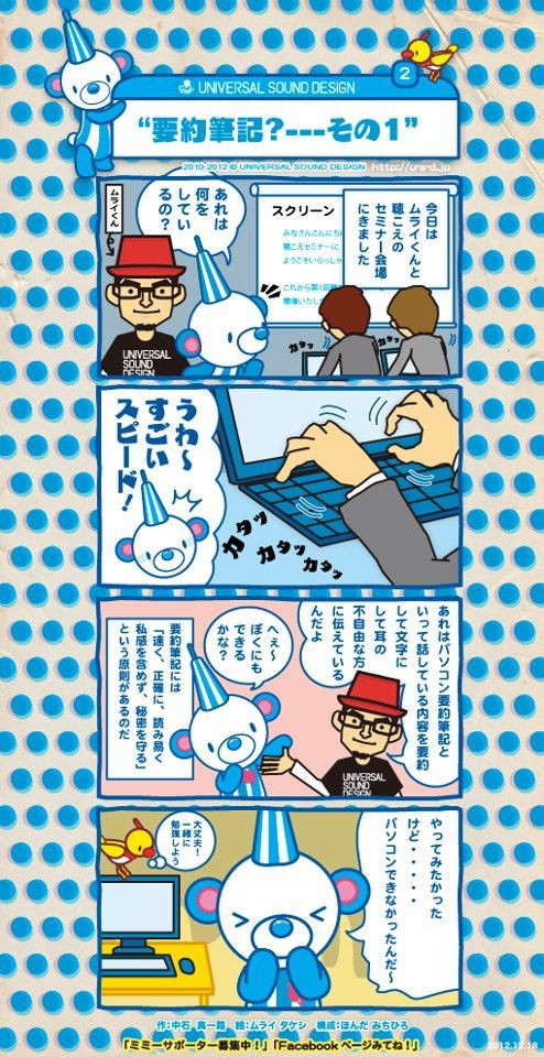 しりたがり屋さんのミミーの４コマ漫画 要約筆記編 声と音のバリアフリー をめざして Npo法人日本ユニバーサル サウンドデザイン協会 オフィシャルブログ