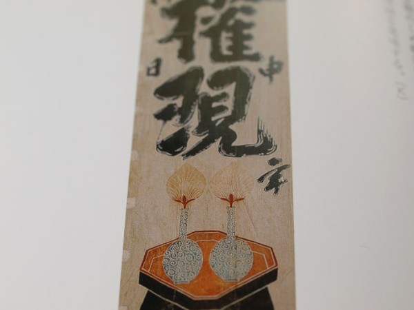 江戸の幟旗 - 渋谷区立松濤美術館 : Norichika Kitamura