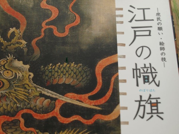 江戸の幟旗 - 渋谷区立松濤美術館 : Norichika Kitamura