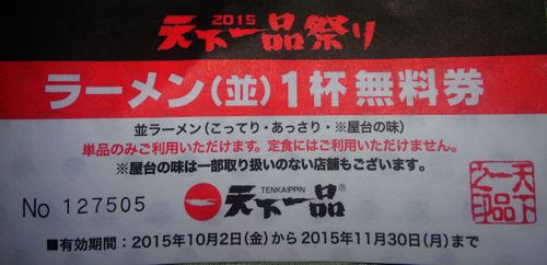 尼崎立花 天下一品 おかわりは永遠の輝き