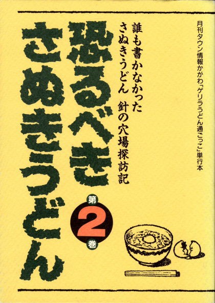 恐るべきさぬきうどん第２巻＠（株）ホットカプセル : 麺が好きィ～！ブログえぬ（Ｎ）