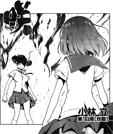 咲 Saki 第163局 炸裂 爆弾娘に気をつけろ 一萬人の麓路