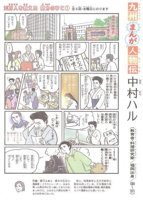 西日本新聞 九州まんが人物伝 で学園創立者の連載が始まりました てつ校長のひとり言