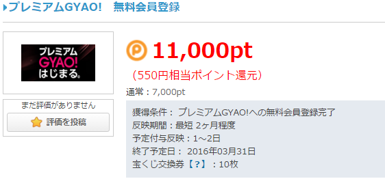 ポイントタウン プレミアムgyao無料会員登録で11 000pt 無料で稼げるネットビジネス