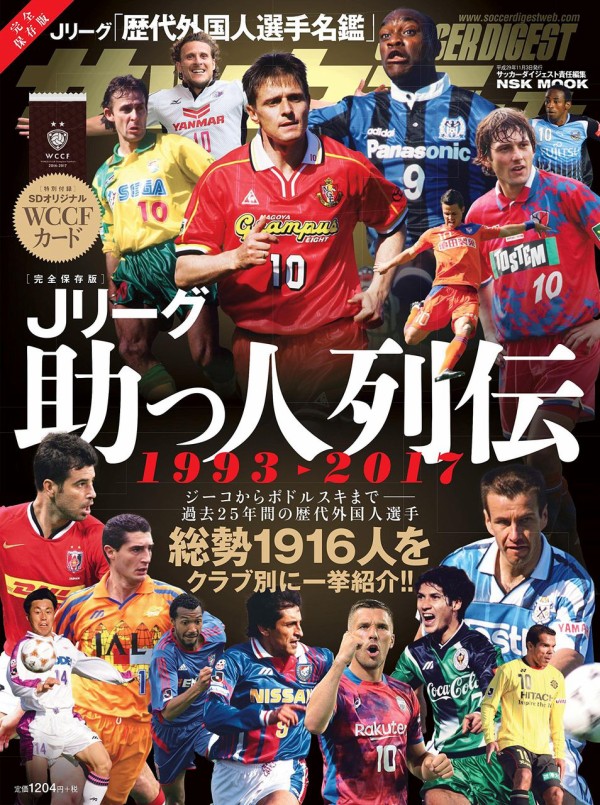 本日発売のjリーグ助っ人列伝1993 17に付録カードが付くみたいです 既婚者がお小遣いで蹴るfootista Wccf