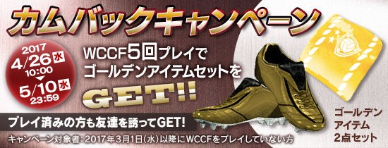 カムバックキャンペーン三度開催 既婚者がお小遣いで蹴るfootista Wccf