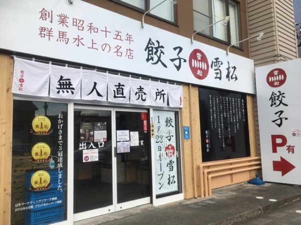 開店情報 三代続くあの名店の餃子がついに沼津に リコー通りの集英と学園通りのデポの間ぐらい 明日1月23日 土 にオープンするらしい 沼津つーしん