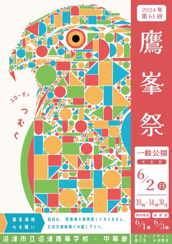 市立沼津コラボ】記事は文化祭終了まで続きます。テーマは「つむぐ