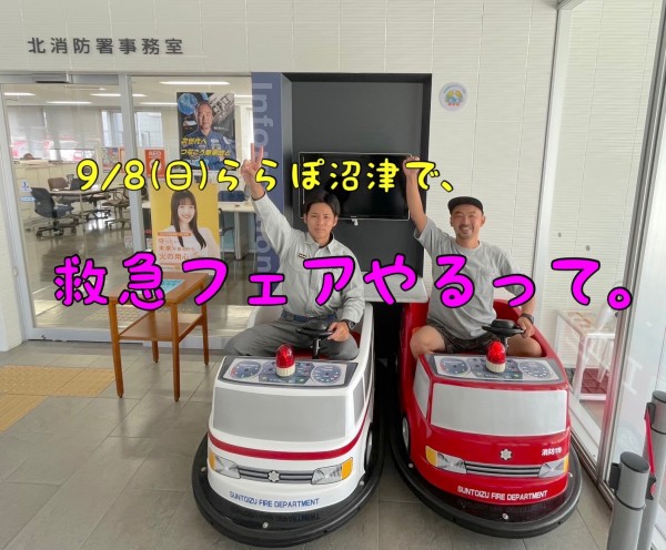 今週9/8(日)10:00～15:00ららぽーと沼津。応急手当体験や救急車と記念