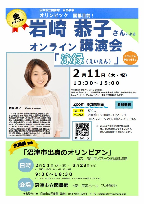 沼津市立図書館講演会 オンラインで開催 沼津市出身の金メダリスト 岩崎恭子さんの講演会 沼津つーしん