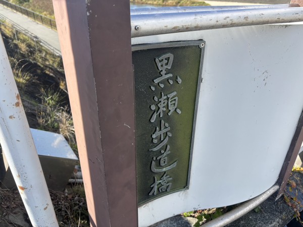 黒瀬橋を、歩いて渡っていくぅーーー。(沼津市) : 沼津つーしん
