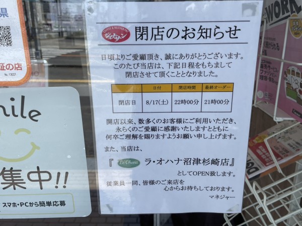 閉店＆オープン予定】8/17(土)に、学園通りのジョナサン沼津杉崎店が閉店するみたい。ただ、10月にラ・オハナってハワイの雰囲気のお店がオープン予定らしい。  : 沼津つーしん