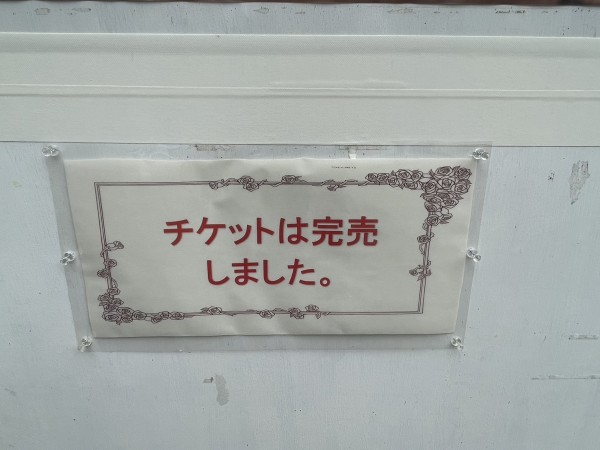 ミポリンのコンサートツアーチケット、完売したみたい。中山美穂さんが