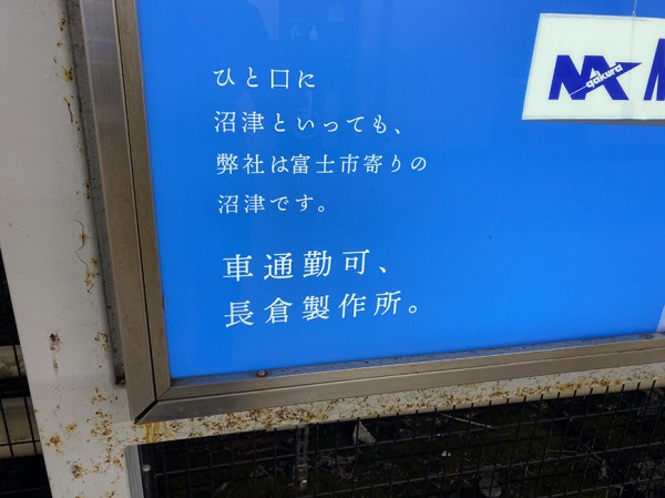 またまた面白い！長倉製作所の看板。沼津駅から徒歩2時間