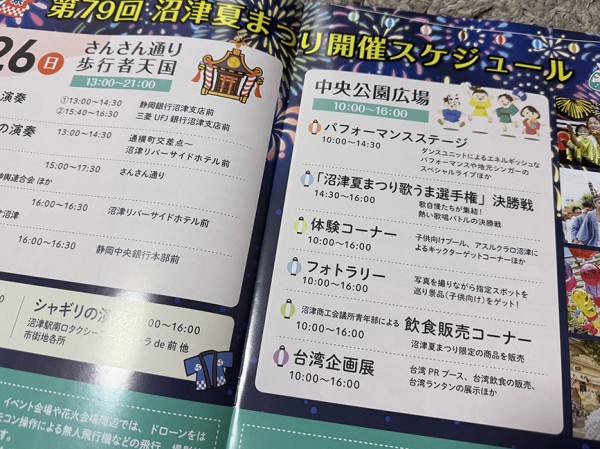 もうもらった？「第79回沼津夏まつり」のパンフレットが完成してる。7