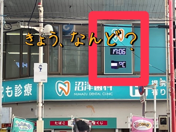 きょうの沼津、めっちゃあたたかかった。沼津歯科が毎日時刻と気温を