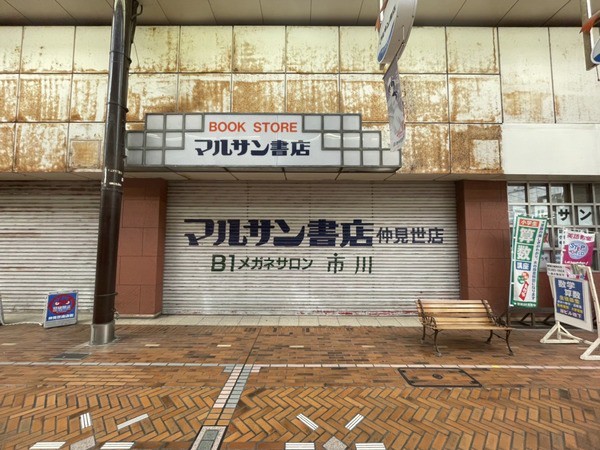市民・ラブライバーに惜しまれながら閉店した「マルサン書店 仲見世店