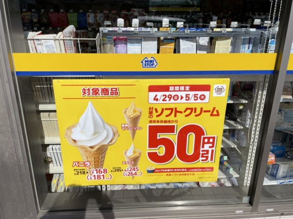 ソフトクリームが５日 木 まで５０円引きだそう ミニストップ沼津リコー通り店 沼津つーしん