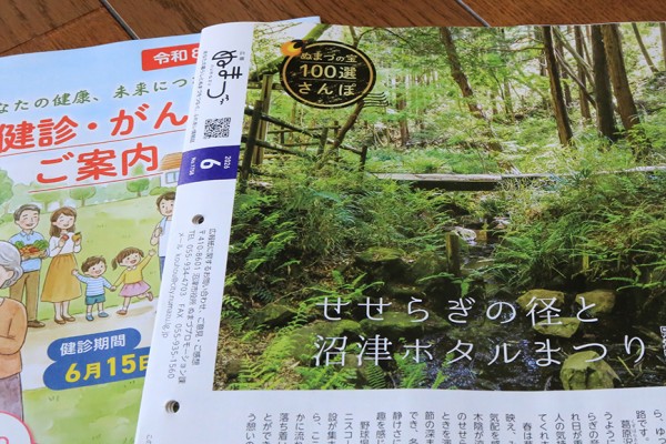 愛すべき広報ぬまづ】6月号を読んでみる : 沼津つーしん