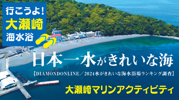 夏が来た】今年も水質最高！な大瀬海水浴場。千鳥観光汽船の定期便で海