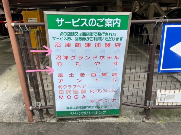 沼津駅周辺駐車場】夜間21時～7時は1時間毎に100円だって。安い。西武百貨店とか〇I〇I丸井とか懐かしい表記もみつけた。ジャンボパーキング。( 沼津市大手町) : 沼津つーしん