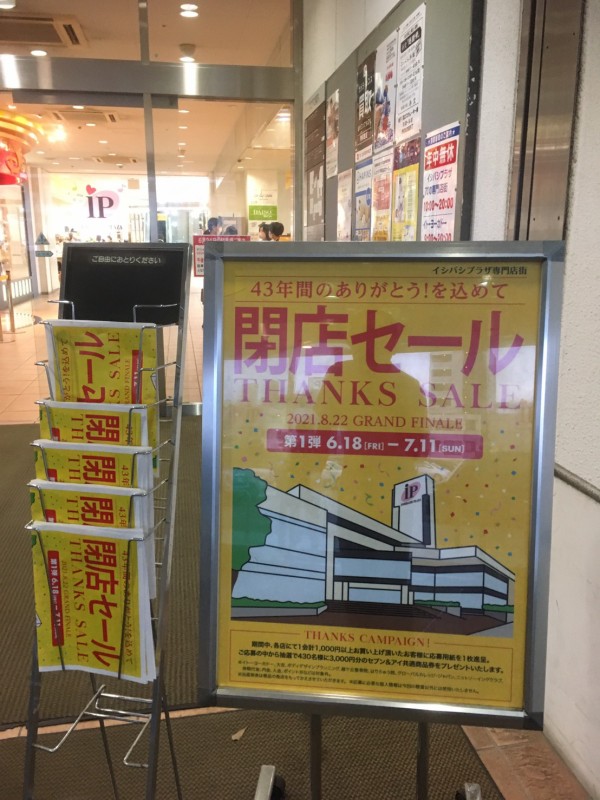 7月11日まで イシバシプラザ専門店街 43年間のありがとう を込めて第一弾の 閉店セール やってる 沼津つーしん
