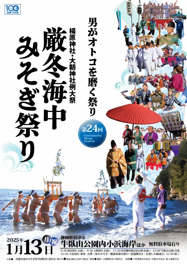 いゃーさか！いゃーさか！毎年恒例、熱くて寒い厳冬海中禊まつりは令和