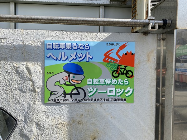 自転車にラブカが乗ってた。沼津の交通安全看板が深海すぎてシュール